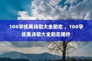 100������ʫ���ȫ��־ ��100������ʫ���ȫ��־ժ��