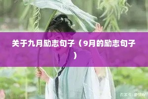 ���ھ�����־���ӣ�9�µ���־���ӣ�