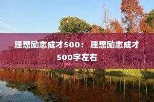 ������־�ɲ�500�� ������־�ɲ�500������