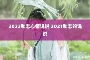 2023��־����˵˵ 2021��־��˵˵