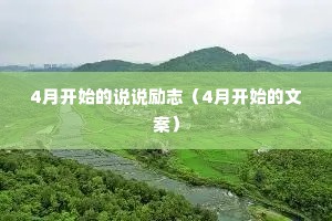 4�¿�ʼ��˵˵��־��4�¿�ʼ���İ���