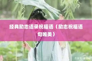 经典励志语录祝福语(励志祝福语句唯美) 经典励志语录祝福语(励志祝福语句唯美)