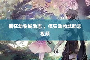 疯狂动物城励志 ,疯狂动物城励志视频 疯狂动物城励志 ,疯狂动物城励志视频
