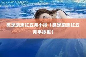 感恩励志红五月小报(感恩励志红五月手抄报) 感恩励志红五月小报(感恩励志红五月手抄报)