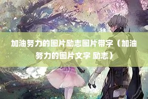 加油努力的图片励志图片带字(加油努力的图片文字 励志) 加油努力的图片励志图片带字(加油努力的图片文字 励志)