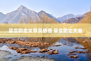 晨会励志文章及感悟 晨会励志文案 晨会励志文章及感悟 晨会励志文案
