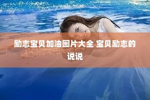 励志宝贝加油图片大全 宝贝励志的说说 励志宝贝加油图片大全 宝贝励志的说说