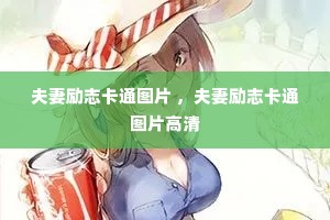 夫妻励志卡通图片 ,夫妻励志卡通图片高清 夫妻励志卡通图片 ,夫妻励志卡通图片高清
