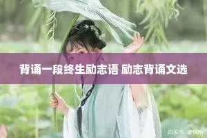 背诵一段终生励志语 励志背诵文选 背诵一段终生励志语 励志背诵文选