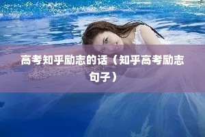 高考知乎励志的话(知乎高考励志句子) 高考知乎励志的话(知乎高考励志句子)