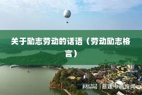 关于励志劳动的话语(劳动励志格言) 关于励志劳动的话语(劳动励志格言)