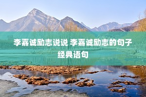 李嘉诚励志说说 李嘉诚励志的句子经典语句 李嘉诚励志说说 李嘉诚励志的句子经典语句