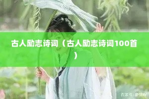 古人励志诗词(古人励志诗词100首) 古人励志诗词(古人励志诗词100首)