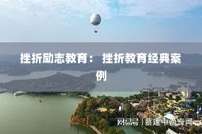 挫折励志教育: 挫折教育经典案例 挫折励志教育: 挫折教育经典案例