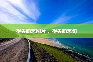 得失励志图片 ,得失励志句 得失励志图片 ,得失励志句