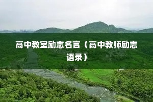 高中教室励志名言(高中教师励志语录) 高中教室励志名言(高中教师励志语录)