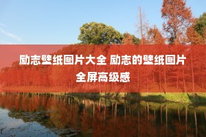 励志壁纸图片大全 励志的壁纸图片全屏高级感 励志壁纸图片大全 励志的壁纸图片全屏高级感
