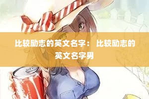 比较励志的英文名字: 比较励志的英文名字男 比较励志的英文名字: 比较励志的英文名字男