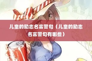 儿童的励志名言警句(儿童的励志名言警句有哪些) 儿童的励志名言警句(儿童的励志名言警句有哪些)
