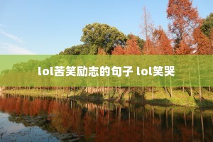lol苦笑励志的句子 lol笑哭 lol苦笑励志的句子 lol笑哭
