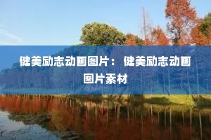 健美励志动画图片: 健美励志动画图片素材 健美励志动画图片: 健美励志动画图片素材