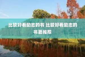 比较好看励志的书 比较好看励志的书籍推荐 比较好看励志的书 比较好看励志的书籍推荐