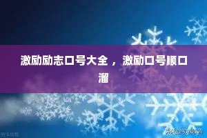 激励励志口号大全 ,激励口号顺口溜 激励励志口号大全 ,激励口号顺口溜