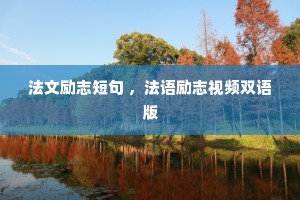 法文励志短句 ,法语励志视频双语版 法文励志短句 ,法语励志视频双语版