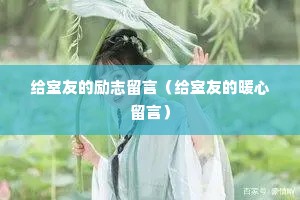 �����ѵ���־���ԣ������ѵ�ů�����ԣ�