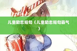 ��ͯ��־�̾䣨��ͯ��־�̾������