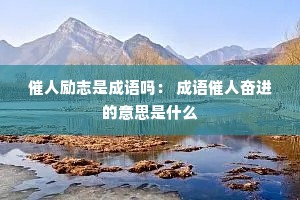 ������־�ǳ����� ������˷ܽ�����˼��ʲô