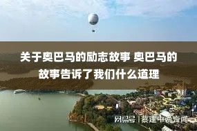 关于奥巴马的励志故事 奥巴马的故事告诉了我们什么道理 关于奥巴马的励志故事 奥巴马的故事告诉了我们什么道理