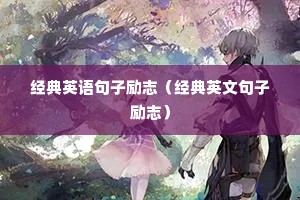 经典英语句子励志(经典英文句子励志) 经典英语句子励志(经典英文句子励志)