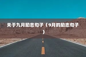 ���ھ�����־���ӣ�9�µ���־���ӣ�