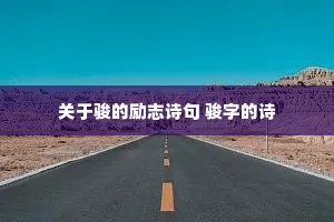 ���ڿ�����־ʫ�� ���ֵ�ʫ