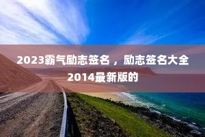 2023������־ǩ�� ����־ǩ����ȫ2014���°��