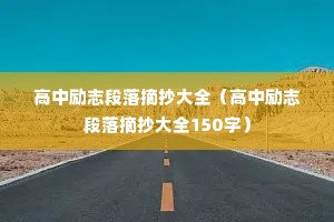 ������־����ժ����ȫ��������־����ժ����ȫ150�֣�
