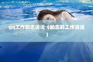 qq������־˵˵����־�Ĺ���˵˵��