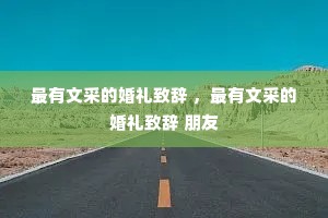 最有文采的婚礼致辞 ,最有文采的婚礼致辞 朋友 最有文采的婚礼致辞 ,最有文采的婚礼致辞 朋友