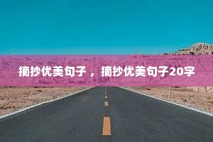 摘抄优美句子 ,摘抄优美句子20字 摘抄优美句子 ,摘抄优美句子20字