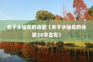 关于水仙花的诗歌(关于水仙花的诗歌20字左右) 关于水仙花的诗歌(关于水仙花的诗歌20字左右)