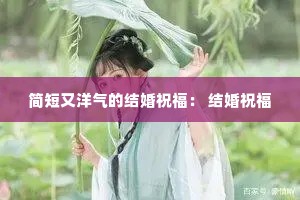 简短又洋气的结婚祝福: 结婚祝福 简短又洋气的结婚祝福: 结婚祝福