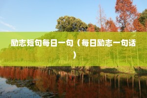 励志短句每日一句(每日励志一句话) 励志短句每日一句(每日励志一句话)