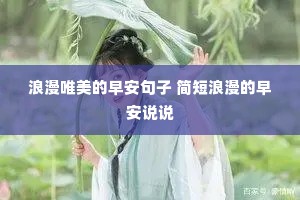 浪漫唯美的早安句子 简短浪漫的早安说说 浪漫唯美的早安句子 简短浪漫的早安说说