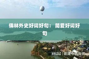 ������ʷ�ôʺþ䣺 �򰮺ôʺþ�