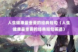 人生健康最重要的经典短句(人生健康最重要的经典短句英语) 人生健康最重要的经典短句(人生健康最重要的经典短句英语)
