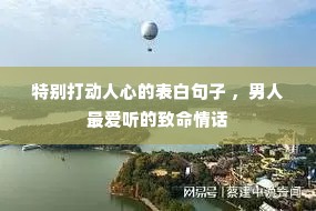 特别打动人心的表白句子 ,男人最爱听的致命情话 特别打动人心的表白句子 ,男人最爱听的致命情话