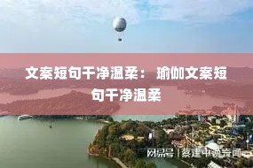 文案短句干净温柔: 瑜伽文案短句干净温柔 文案短句干净温柔: 瑜伽文案短句干净温柔