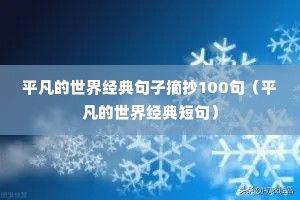 ƽ�������羭�����ժ��100�䣨ƽ�������羭��̾䣩