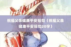 ף�����׽���ƽ���̾䣨ף�����׽���ƽ���̾�20�֣�